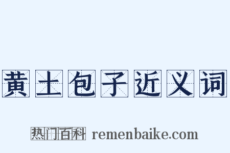 黄土包子近义词是什么意思的图片